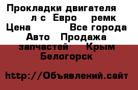 Прокладки двигателя 340 / 375 л.с. Евро 3 (ремк) › Цена ­ 2 800 - Все города Авто » Продажа запчастей   . Крым,Белогорск